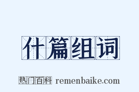 什篇组词是什么意思的图片